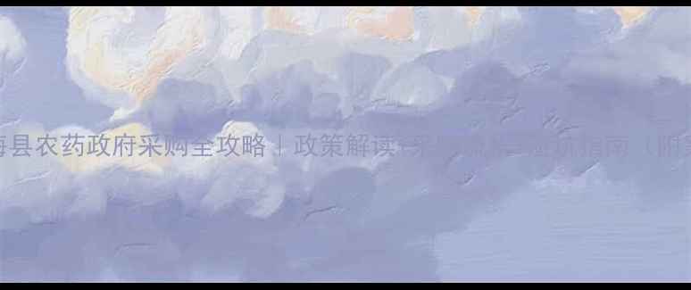 图片 🌾东海县农药政府采购全攻略｜政策解读+采购流程+避坑指南（附案例）