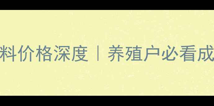 图片 🌾中原地区饲料价格深度｜养殖户必看成本控制攻略🐔