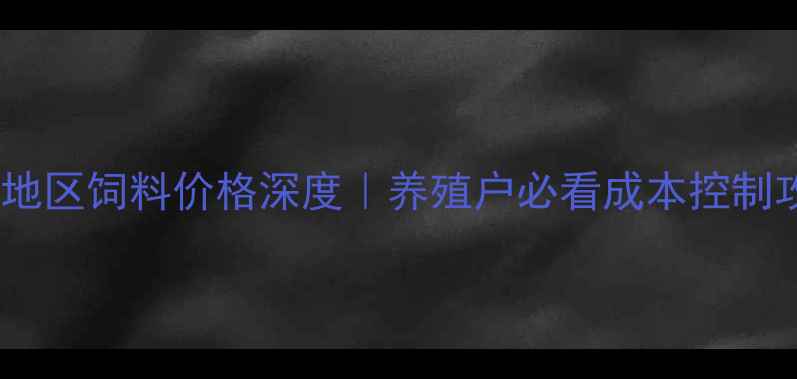图片 🌾中原地区饲料价格深度｜养殖户必看成本控制攻略🐔1