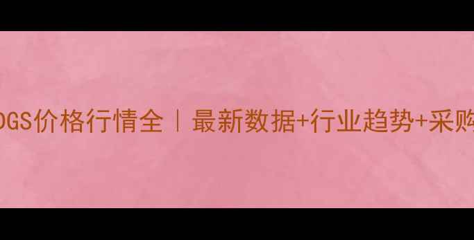 图片 🌾中国DDGS价格行情全｜最新数据+行业趋势+采购指南📈2