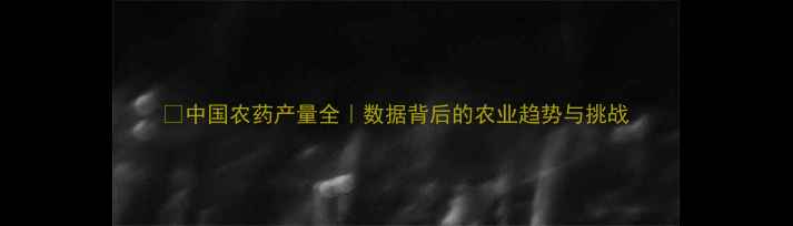 图片 🌾中国农药产量全｜数据背后的农业趋势与挑战