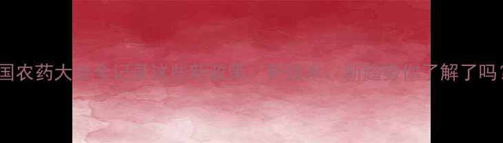 图片 🌾中国农药大会全记录这些新政策、新技术、新趋势你了解了吗？🌱2