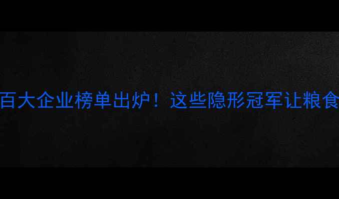 图片 🌾中国农药行业百大企业榜单出炉！这些隐形冠军让粮食安全更有保障🌾
