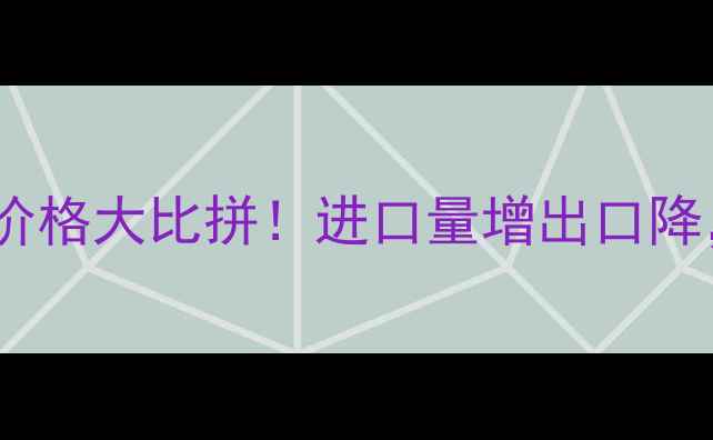 图片 🌾中国小麦VS国际小麦价格大比拼！进口量增出口降，农民必看市场趋势💰2
