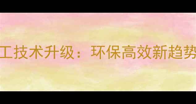 图片 🌾中国饲料加工技术升级：环保高效新趋势，行业全景🔥