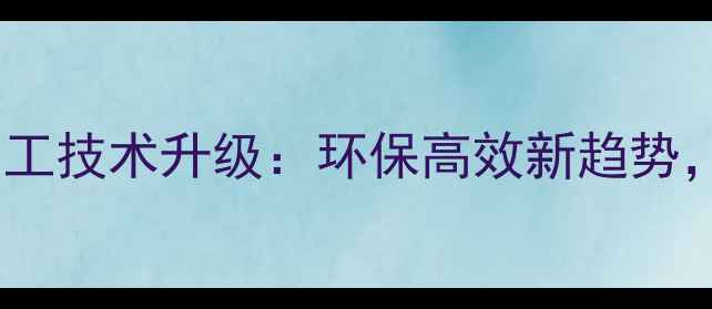 图片 🌾中国饲料加工技术升级：环保高效新趋势，行业全景🔥1