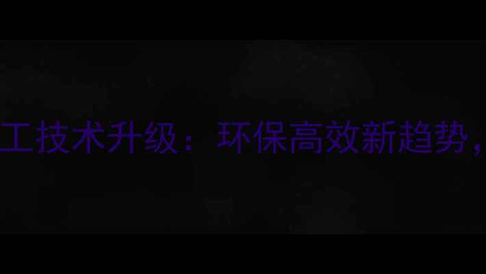 图片 🌾中国饲料加工技术升级：环保高效新趋势，行业全景🔥2