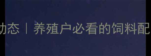 图片 🌾中国饲料所最新动态｜养殖户必看的饲料配方与营养技术全✨1