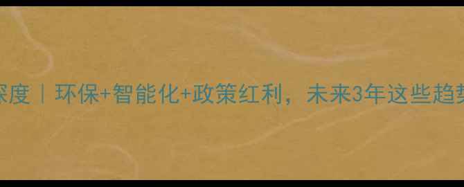 图片 🌾中国饲料行业深度｜环保+智能化+政策红利，未来3年这些趋势将主导行业！🐔