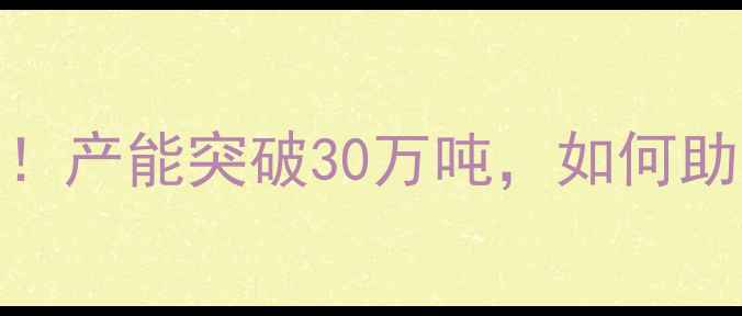 图片 🌾中粮饲料玉田基地技术升级！产能突破30万吨，如何助力北方现代农业高质量发展？