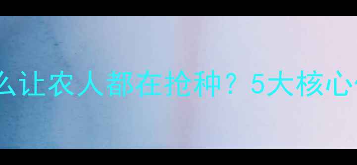 图片 🌾丰收1号农药为什么让农人都在抢种？5大核心优势+使用指南全🌱1