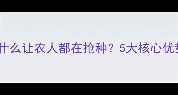 图片 🌾丰收1号农药为什么让农人都在抢种？5大核心优势+使用指南全🌱2