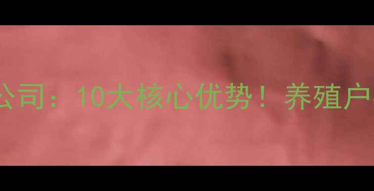 图片 🌾临沂亿大利饲料公司：10大核心优势！养殖户必看的选择指南🐟2