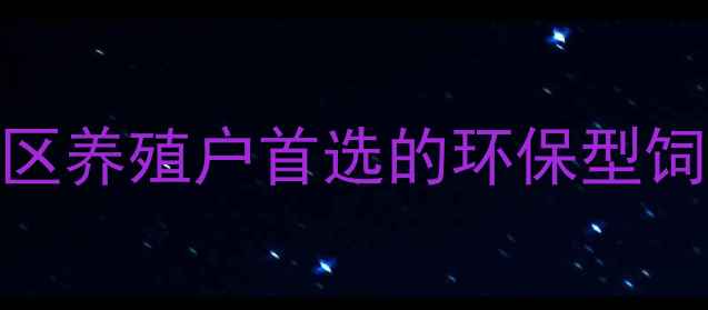 图片 🌾临沂科牧饲料：山东地区养殖户首选的环保型饲料品牌及养殖解决方案全