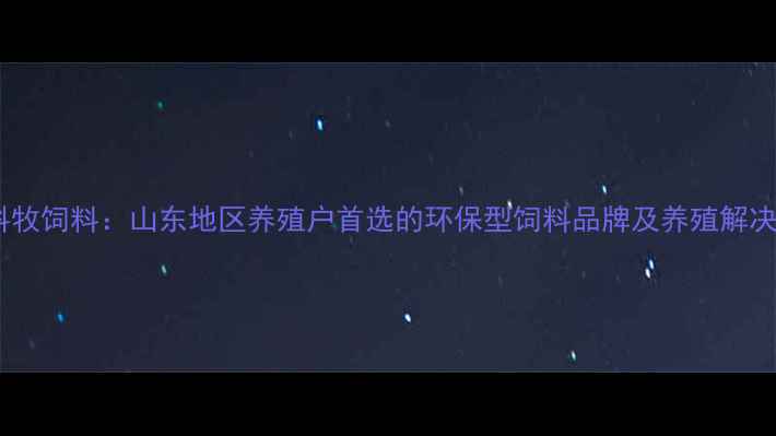 图片 🌾临沂科牧饲料：山东地区养殖户首选的环保型饲料品牌及养殖解决方案全1