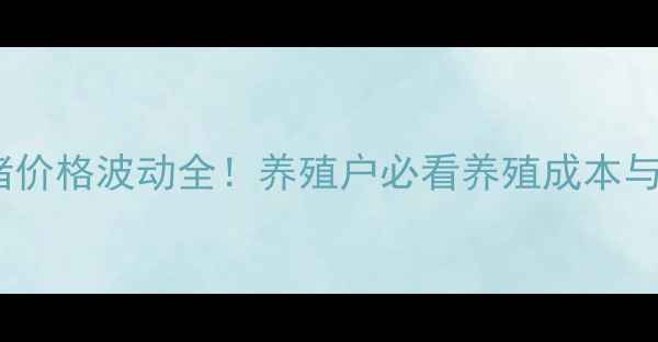 图片 🌾乐亭仔猪价格波动全！养殖户必看养殖成本与市场行情1