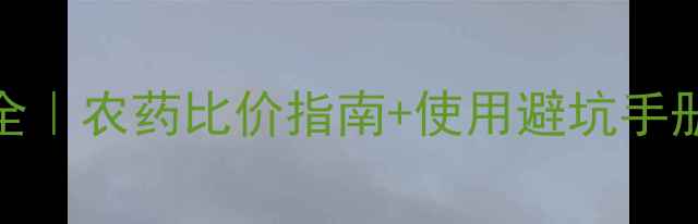 图片 🌾乙羧氟草醚价格全｜农药比价指南+使用避坑手册（附最新行情表）