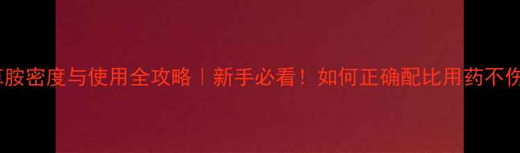 图片 🌾乙草胺密度与使用全攻略｜新手必看！如何正确配比用药不伤苗🌱1