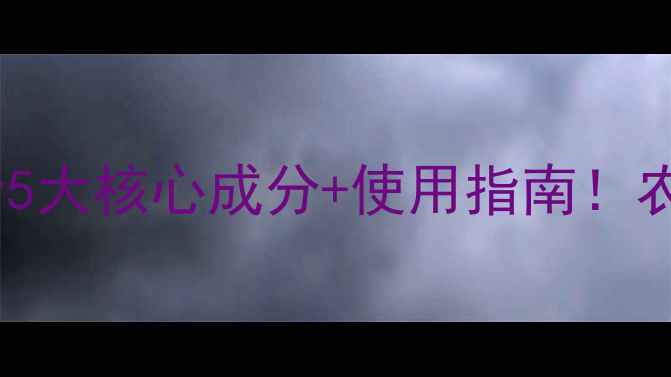 图片 🌾乙蟒唑农药成分全5大核心成分+使用指南！农民必看杀菌神器！2