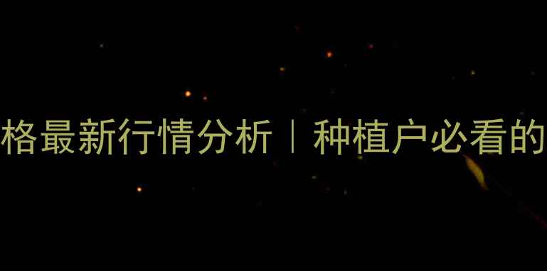 图片 🌾九台玉米价格最新行情分析｜种植户必看的保本增收指南