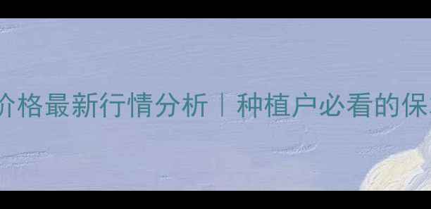 图片 🌾九台玉米价格最新行情分析｜种植户必看的保本增收指南1