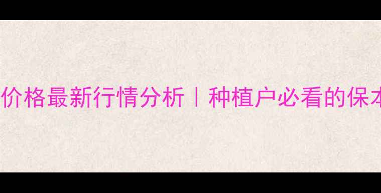 图片 🌾九台玉米价格最新行情分析｜种植户必看的保本增收指南2