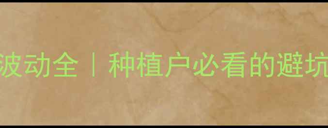 图片 🌾云南玉米价格波动全｜种植户必看的避坑指南+行情预测1