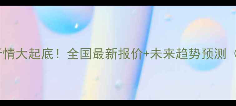 图片 🌾今日玉米收购价格行情大起底！全国最新报价+未来趋势预测（附种植户必看指南）2