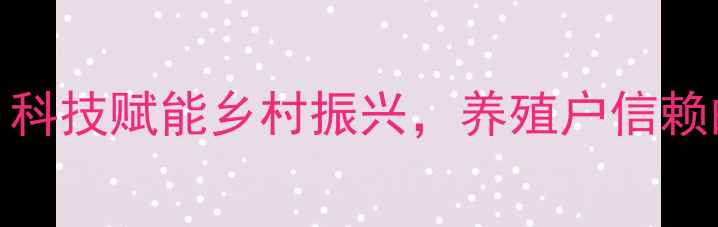 图片 🌾信阳六和饲料：科技赋能乡村振兴，养殖户信赖的饲料品牌推荐🌾
