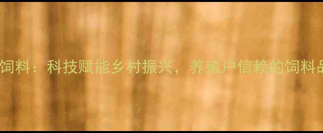 图片 🌾信阳六和饲料：科技赋能乡村振兴，养殖户信赖的饲料品牌推荐🌾1