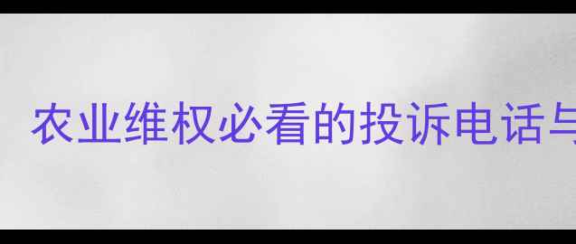 图片 🌾全国农药作坊黑名单曝光！农业维权必看的投诉电话与举报渠道（附最新名单）🌾