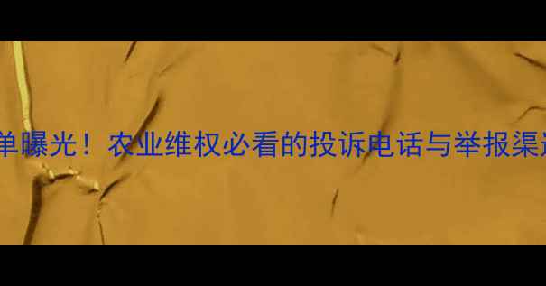 图片 🌾全国农药作坊黑名单曝光！农业维权必看的投诉电话与举报渠道（附最新名单）🌾2