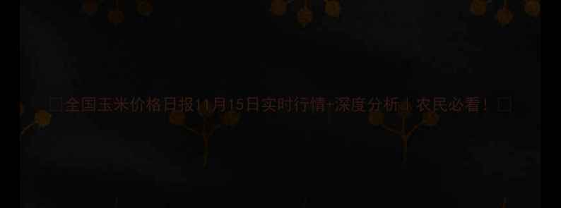 图片 🌾全国玉米价格日报11月15日实时行情+深度分析｜农民必看！💰
