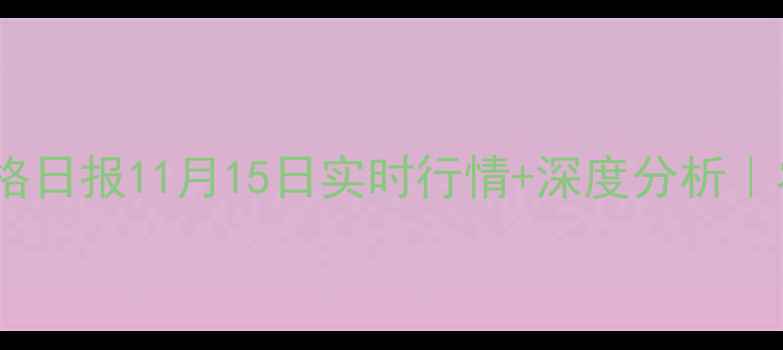 图片 🌾全国玉米价格日报11月15日实时行情+深度分析｜农民必看！💰1