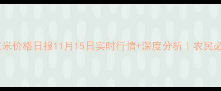 图片 🌾全国玉米价格日报11月15日实时行情+深度分析｜农民必看！💰2