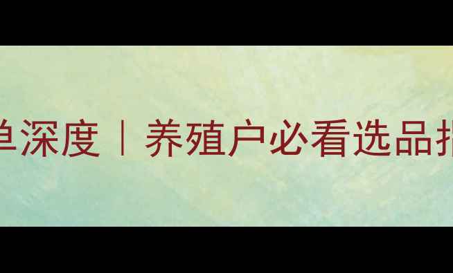 图片 🌾全国饲料行业30强榜单深度｜养殖户必看选品指南（附行业趋势报告）