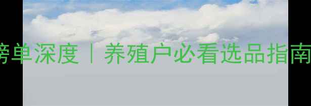 图片 🌾全国饲料行业30强榜单深度｜养殖户必看选品指南（附行业趋势报告）1