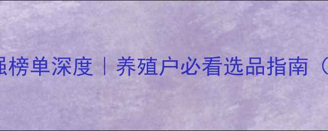 图片 🌾全国饲料行业30强榜单深度｜养殖户必看选品指南（附行业趋势报告）2