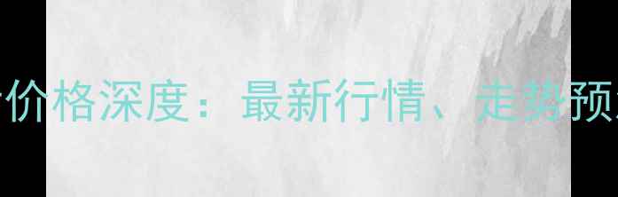 图片 🌾六安市生猪价格深度：最新行情、走势预测及养殖建议