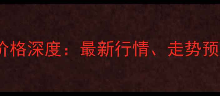 图片 🌾六安市生猪价格深度：最新行情、走势预测及养殖建议2