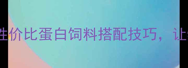 图片 🌾养殖户必看！5种高性价比蛋白饲料搭配技巧，让牲畜生长快、成本低🐄
