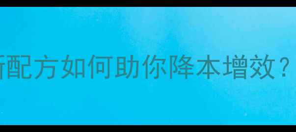 图片 🌾养殖户必看！中粮饲料新配方如何助你降本增效？附最新养殖成本分析表📊1