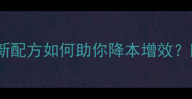 图片 🌾养殖户必看！中粮饲料新配方如何助你降本增效？附最新养殖成本分析表📊2