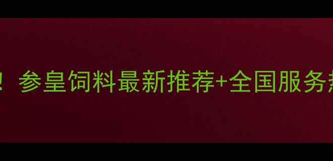 图片 🌾养殖户必看！参皇饲料最新推荐+全国服务热线大公开📞1