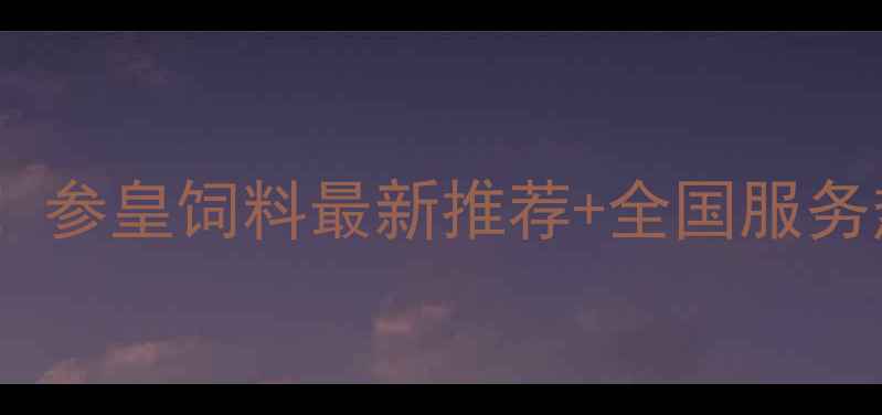 图片 🌾养殖户必看！参皇饲料最新推荐+全国服务热线大公开📞2