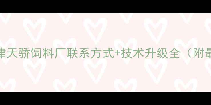 图片 🌾养殖户必看！天津天骄饲料厂联系方式+技术升级全（附最新加工设备实拍）