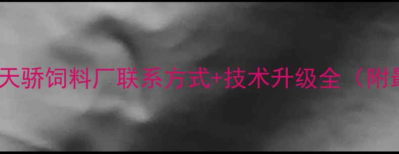 图片 🌾养殖户必看！天津天骄饲料厂联系方式+技术升级全（附最新加工设备实拍）1