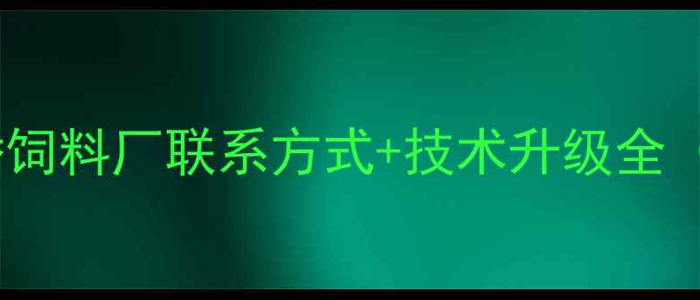 图片 🌾养殖户必看！天津天骄饲料厂联系方式+技术升级全（附最新加工设备实拍）2