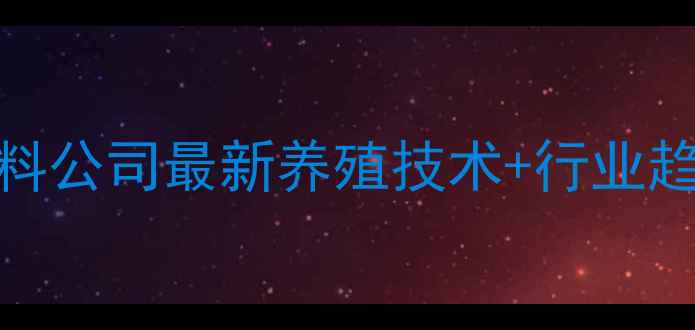 图片 🌾养殖户必看！广州希望饲料公司最新养殖技术+行业趋势高效养殖秘籍大公开🐔🐟