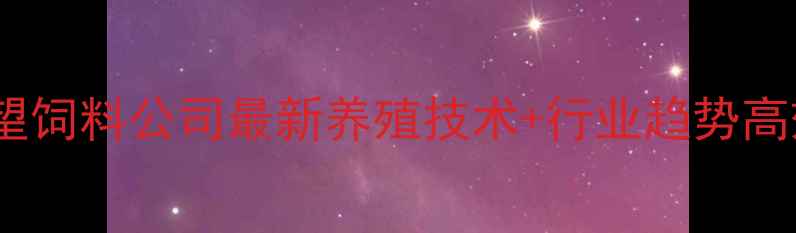 图片 🌾养殖户必看！广州希望饲料公司最新养殖技术+行业趋势高效养殖秘籍大公开🐔🐟1